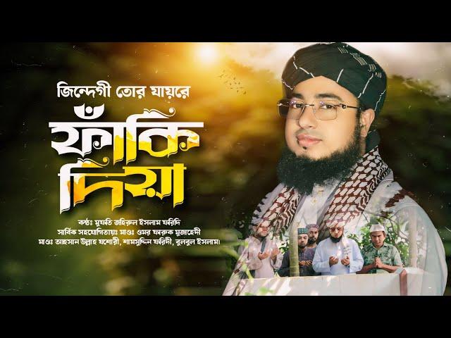 জিন্দেগী তোর যায়রে ফাঁকি দিয়া! মুফতি জহিরুল ইসলাম ফরিদী হুজুরের কন্ঠে সেরা গজল