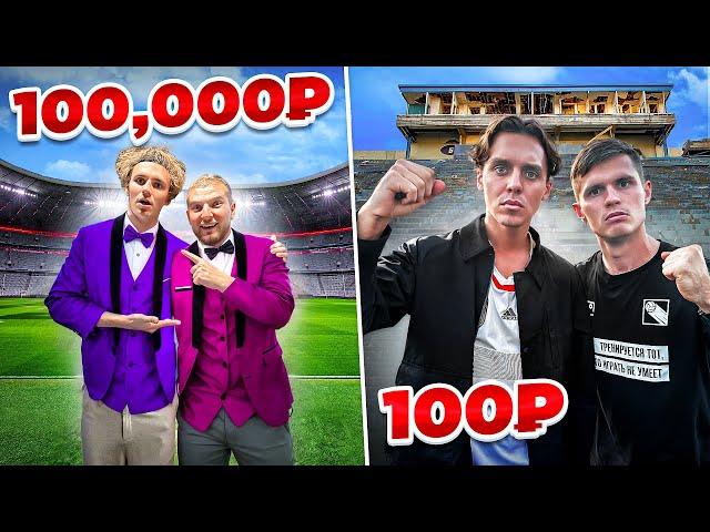 100.000 ₽ vs. 100 ₽ ФУТБОЛЬНЫЙ МАТЧ