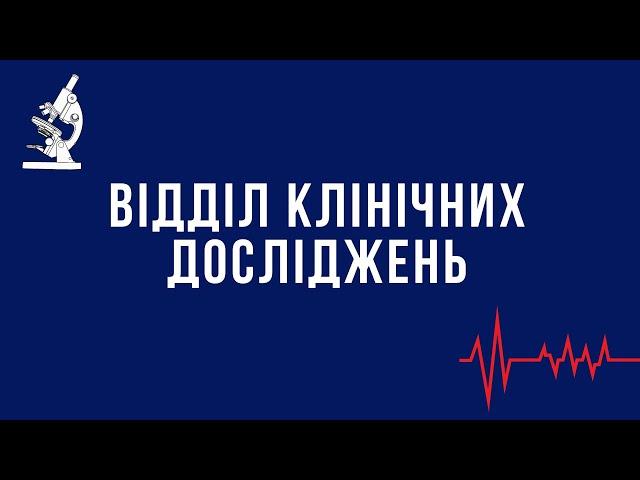 Відділ клінічних досліджень медичного центру Consilium Medical