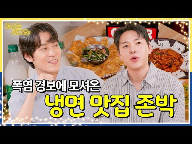 전직 고막남친, 현 백종원 종업원인 존박에게 냉면이란? l EP.03 존박과 막걸리 l 마시는 라디오