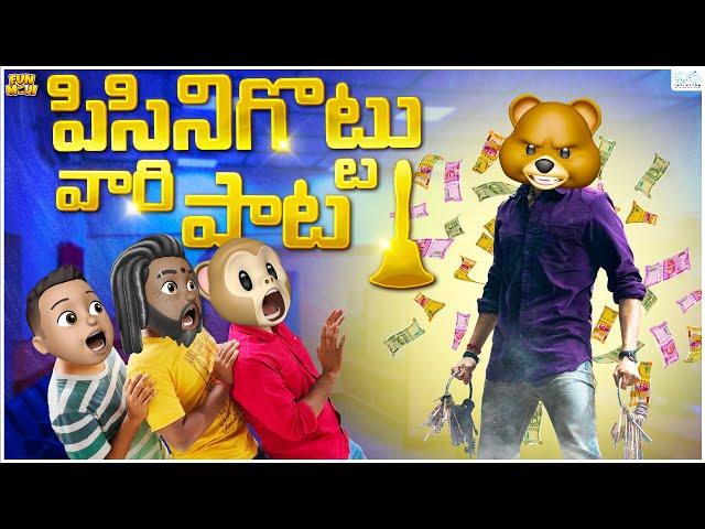 పిసినిగొట్టు వారి పాట |  Mahesh Babu | Bank | MCA | Middle Class Abbayi | Funmoji | Infinitum media