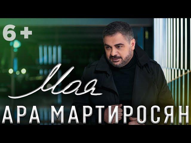 Ара Мартиросян - МОЯ [KARAOKE] Ara Martirosyan - MOYA (6+)