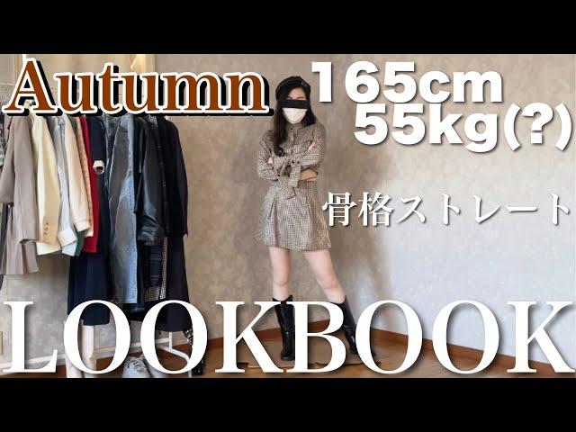 明らか太ったけどLOOKBOOKやらせてもらう【骨格ストレート 165cm/55kg】