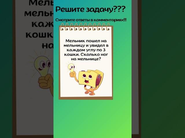 Развивающая головоломка - загадка века  #Головоломки  #Загадки #ТестНаПсихику
