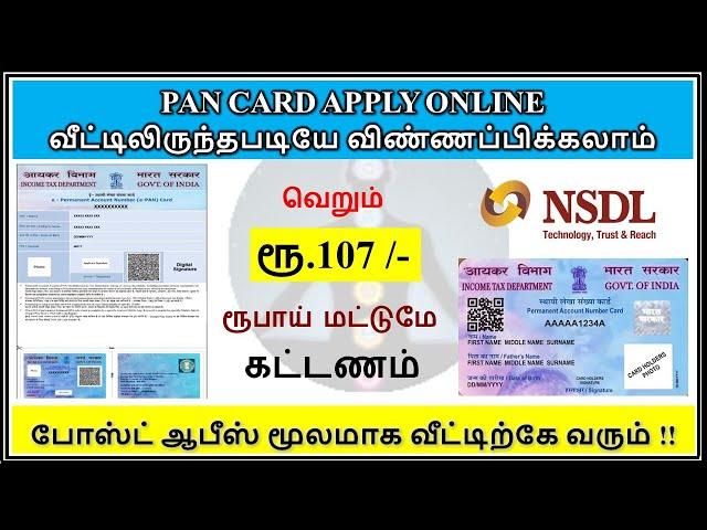 Pan card apply online tamil | how to apply pan card online in tamil 2023