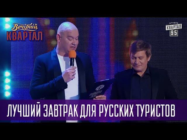 Лучший завтрак для русских туристов - Полит новости на канале Детский Мир | Квартал 95 в Турции