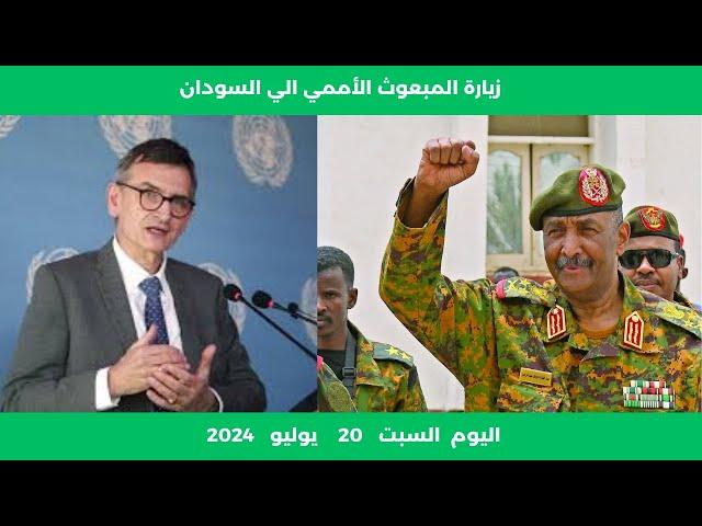 زيارة المبعوث الأممي الي السودان اليوم السبت 20 يوليو 2024 | اخر الاخبار | رانيا عمر