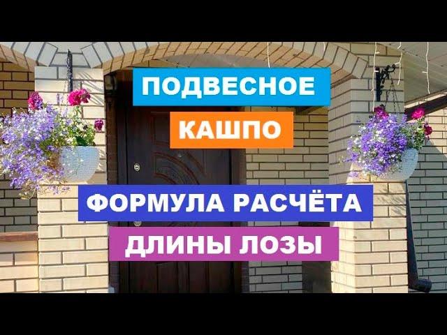 Формула расчёта длины лозы для подвесного кашпо