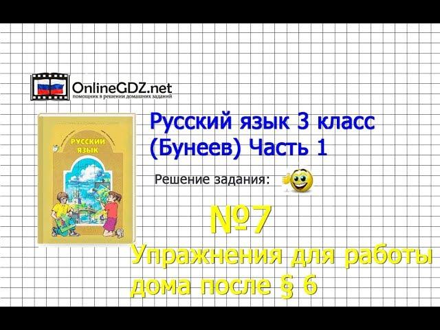 Упражнение 7 Работа дома §6 — Русский язык 3 класс (Бунеев Р.Н., Бунеева Е.В., Пронина О.В.) Часть 1