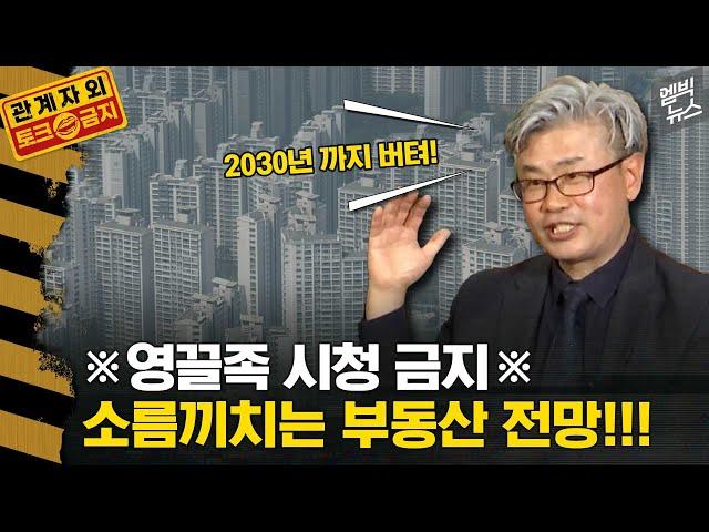 [관계자외 토크금지] 2030세대 2030년까지 영끌금지! 부동산 대격변 '폭락이 온다'