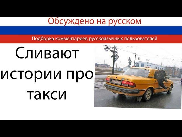 Пассажиры и водители рассказывают трешовые и смешные истории о такси