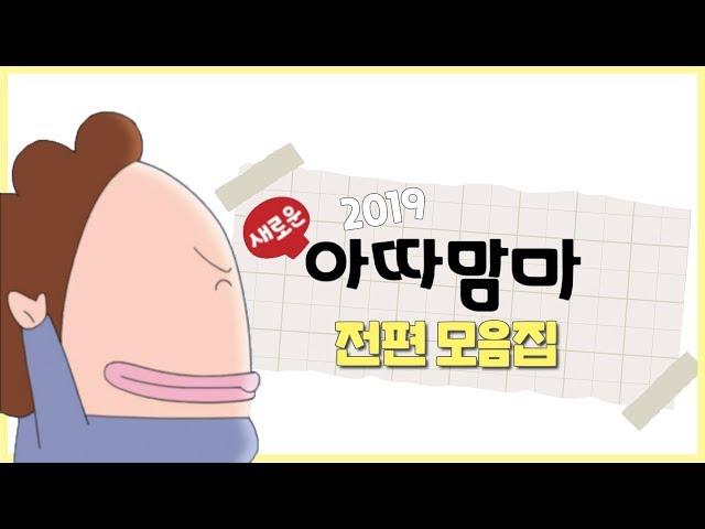 새로운 아따맘마 2019_ 전편 모음집