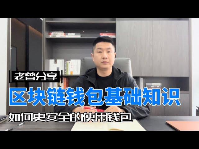 区块链钱包基础知识：如何更安全的使用钱包？