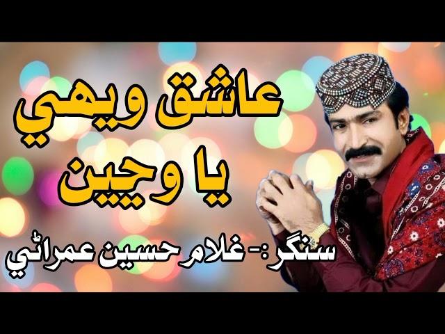 Ashiq Wehe Ya Wanjen _ Ghulam Hussain Umrani _ New Eid Album 2023 _ SR Production