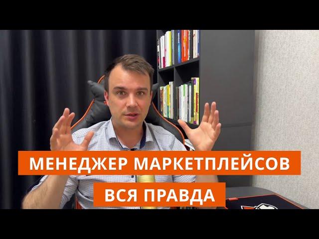 Менеджер маркетплейсов | Вся правда про менеджеров маркетплейсов