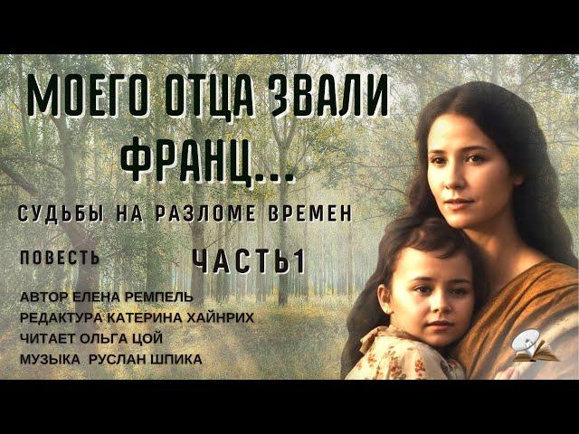 Часть1Моего отца звали Франц Христианские рассказы