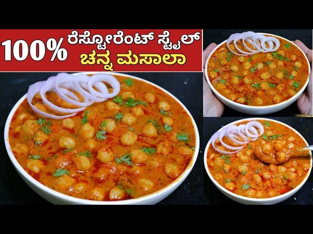 100% ಹೋಟೆಲ್ ಸ್ಟೈಲ್ ಚನ್ನಾ ಮಸಾಲಾ | Restaurent style Channa Masala in kannada | Chole Masala in kannada