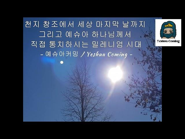 Dec 23 2024  천지 창조에서 세상 마지막 날까지 그리고 예슈아 하나님께서 직접 통치하시는 밀레니엄 시대