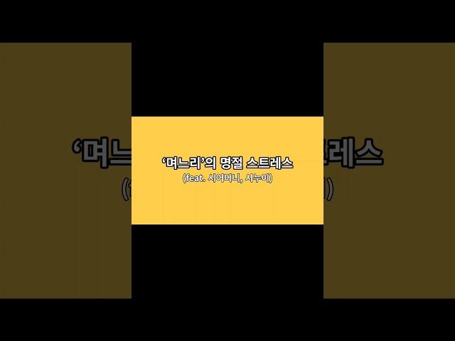 '며느리'의 명절 스트레스 (feat. '공감햇살')