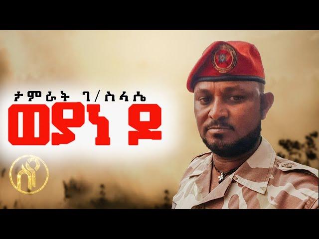 Tamrat Gebreslassie - Weyane do | ወያነ ዶ - ታምራት ገ/ስላሴ (50 ጎማ) - New Tigray Tigrigna Music 2021