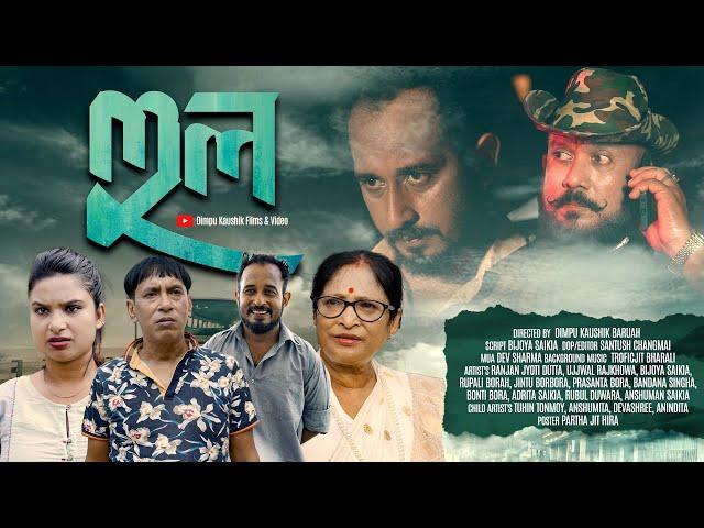 HooL II হুল II New Assamese Short Film 2024 II Dimpu Kaushik II Ujjwal Rajkhowa IIRanjan Dutta