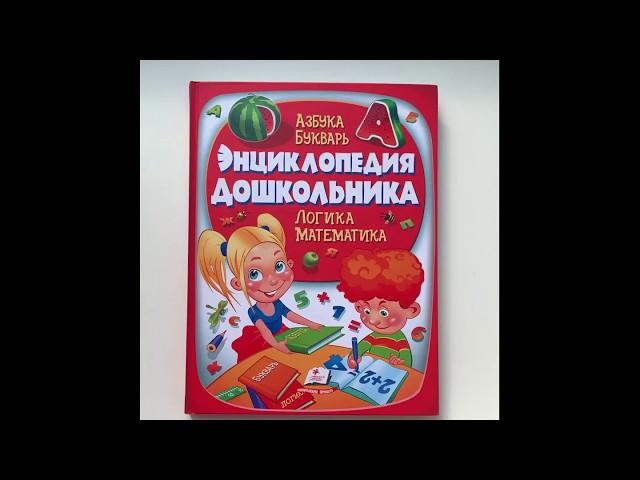 Энциклопедия дошкольника. Пегас
