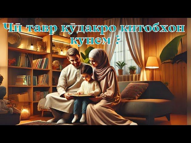 Чӣ тавр ба кӯдак хондани китобро одат кунонем?