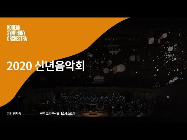 코리안심포니오케스트라 2020 신년음악회 2부