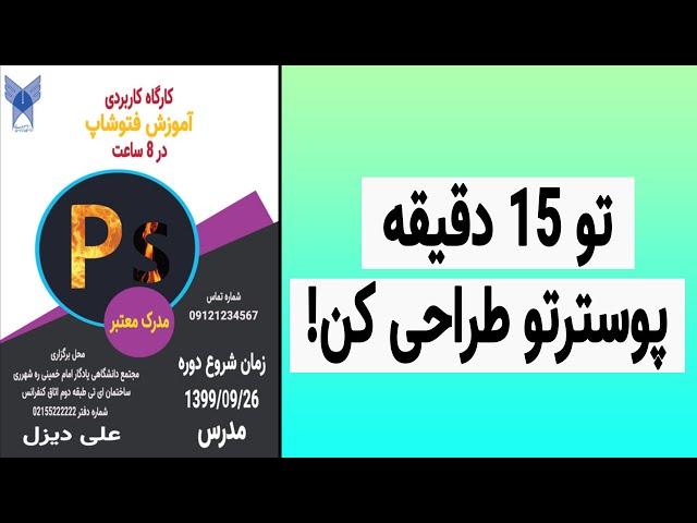 پوستر تبلیغاتی||آموزش طراحی پوستر در فتوشاپ