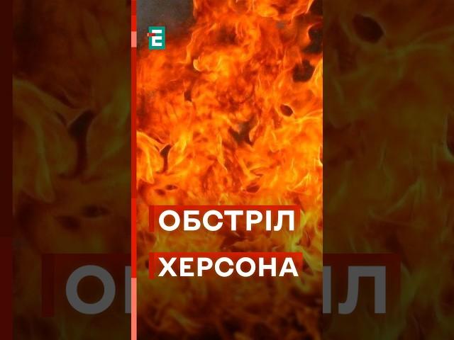 ПОЖЕЖІ у житлових кварталах Херсонщини! #еспресо #новини