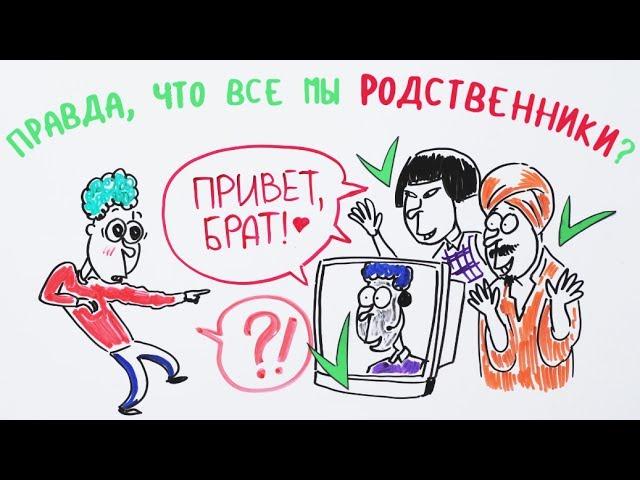 Правда, что все мы родственники? — Научпок