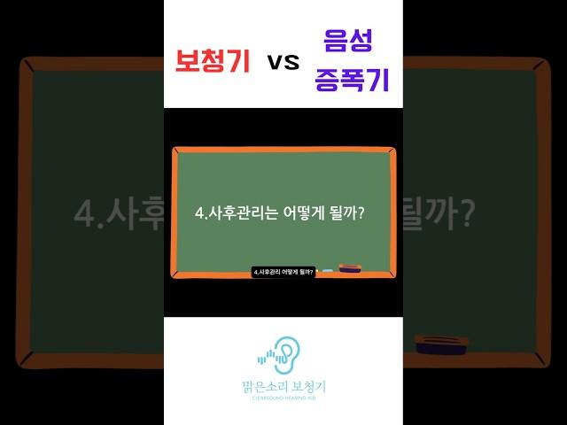 세종보청기,음성증폭기 사후관리는? #보청기 #대전보청기 #난청 #보청기착용 #short #shortvideo #shorts #쇼츠 #이슈 #보청기추천 #음성증폭기 #꿀팁