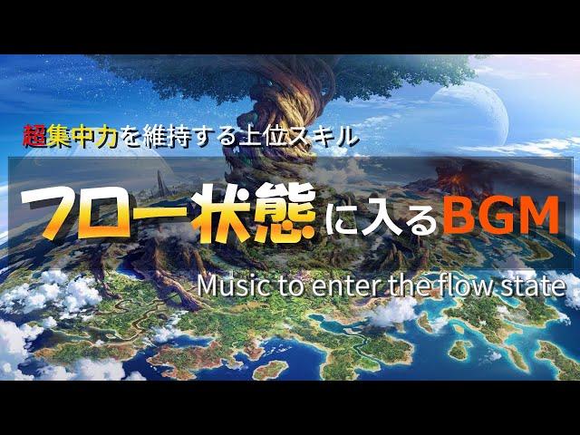 超集中力「フロー状態」に入る作業用BGMα波で勉強・仕事・読書などが捗る記憶力を高める音楽