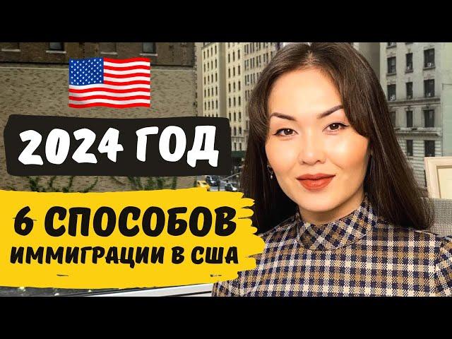 Переезд в США в 2024 - Основные пути иммиграции в Америку 2024. Как переехать в США с Айя Балтабек