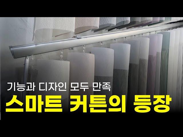 성공의 정석 꾼! 14회 커튼과 블라인드의 장점을 하나로! 스마트 커튼의 등장