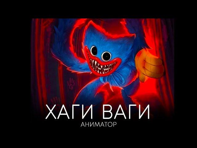 Хаги Ваги - Аниматор (премьера песни)