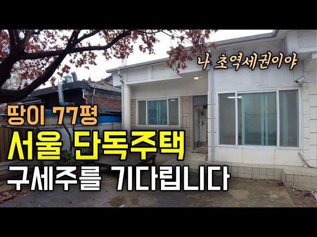 서울 초역세권 은평구 땅이 77평 단독주택, 빈집이지만 활용가치는 무한대