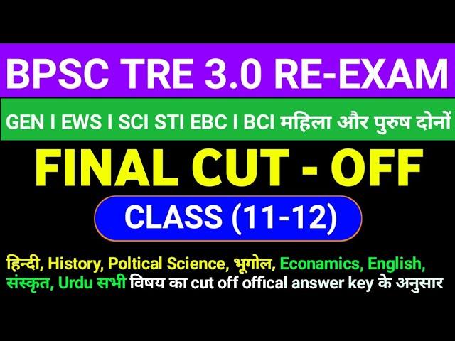 BPSC TRE 3.0 CUT OFF | (कक्षा 11-12) सभी विषयों का cut off देखे | CUT OFF में बड़ा बदलाव 