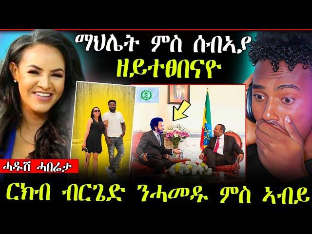 ድምፃዊት ማህሌት ገ/ጊዮርግስ ምስ ሰብኣያ ( ዘይተፀበናዮ) || ርክብ ብርጌድ ንሓመዱ ምስ ናይ ኢትዮጵያ መንግስቲ