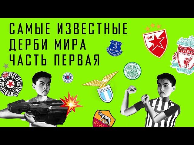 Футбольное ДЕРБИ, что это? Самые известные футбольные дерби мира. Часть 1 / АНАТОМИЯ ФУТБОЛА