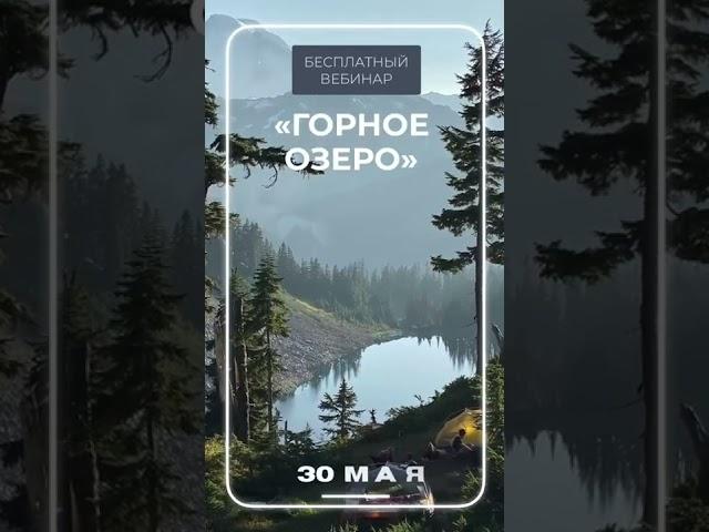 Вебинар «Горное озеро» уже сегодня!
