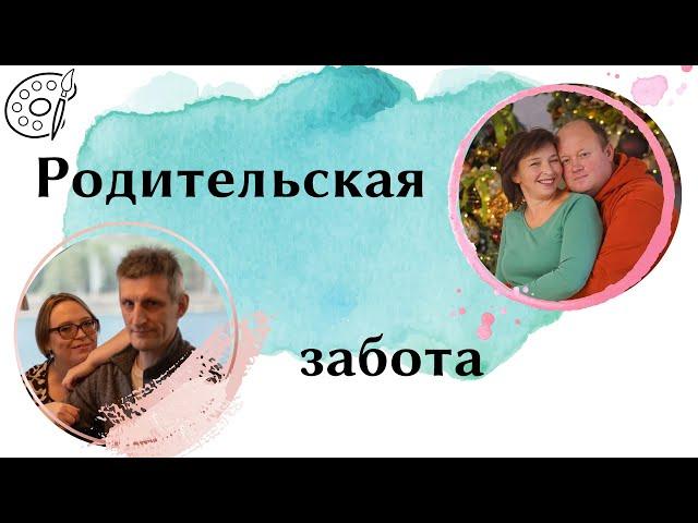 Родительская забота