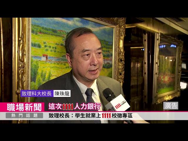 大學校院校長呼籲 上1111線上校徵找幸福企業工作