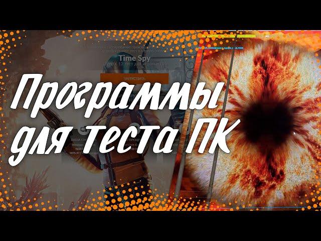 Тест производительности ПК