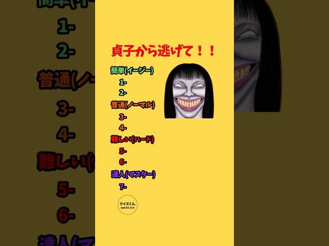 【クイズゲーム】貞子から逃げて！！#クイズ #クイズゲーム #暇つぶし