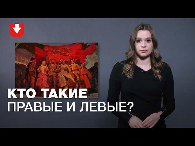 Чем отличаются «правые» и «левые»  | ПРОСТАЯ ПОЛИТИКА