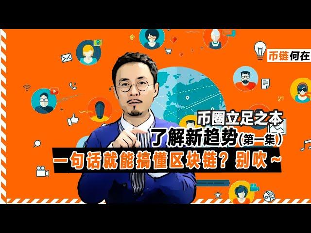 一句话就能搞懂区块链？别吹～想在币圈立足，首先就要搞懂什么是区块链？先把基础理念搞明白再去想财富自由的事！20201216