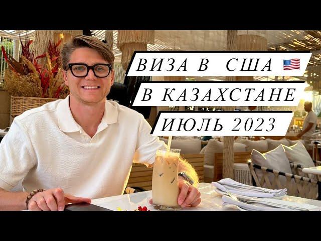 Виза в США . Как получить в Казахстане в 2023 году. Собеседование.