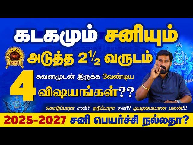 Kadagam Sani Peyarchi 2025 to 2027 | கடகம் சனி பெயர்ச்சி| Selvavel Kadagam கடகம் #rasipalan