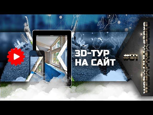 Как вставить 3D-тур на сайт компании? 3 способа размещения [webPROstore #1]